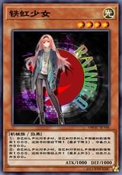 铁虹少女