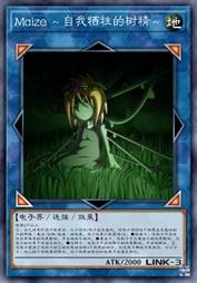 Maize ～自我牺牲的树精～