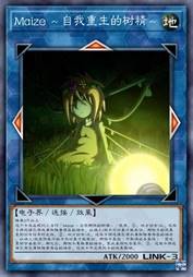 Maize ～自我重生的树精～