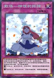 散华—神性的终结