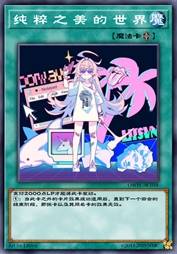 纯 粹 之 美 的 世 界