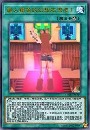 融入银色的幻想之流吧！