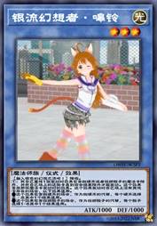 银流幻想者·嗥铃