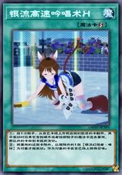 银流高速吟唱术H