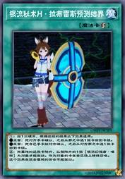 银流秘术H·拉布雷斯预测结界