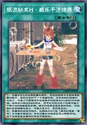 银流秘术H·威乐干涉结界