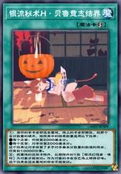 银流秘术H·贝鲁意志结界