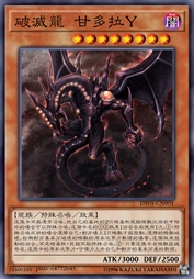 破灭龙 甘多拉Y