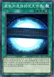 铁轨所连接的完美世界