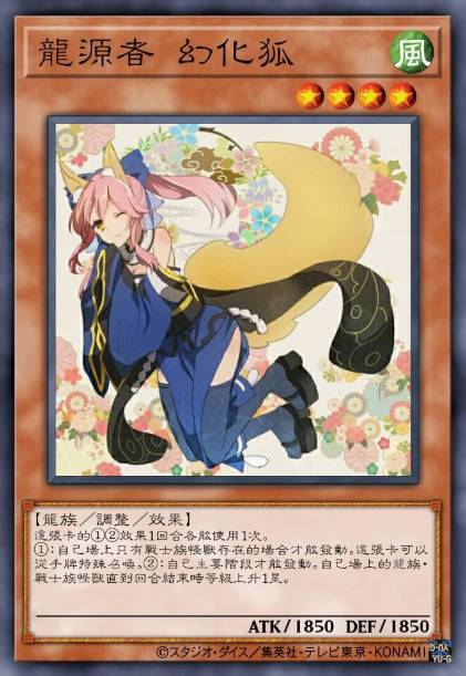 龙源者 幻化狐