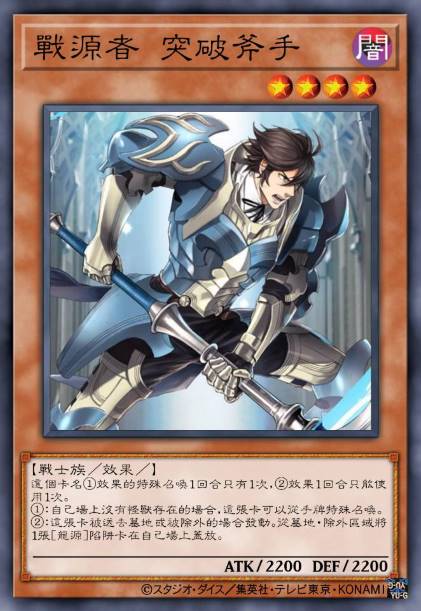 战源者 突破斧手