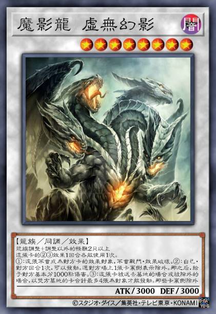 魔影龙 虚无幻影