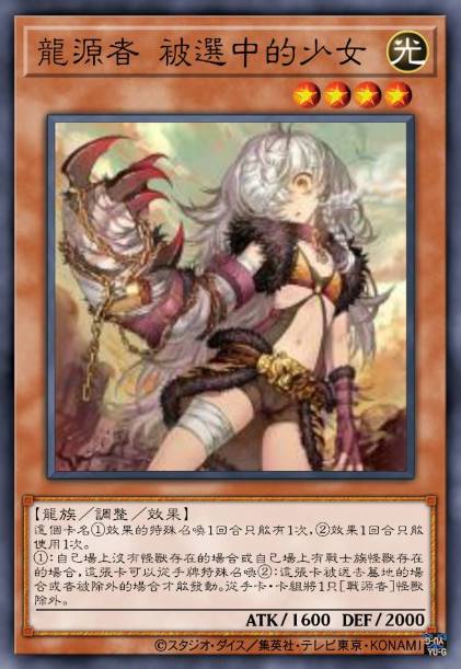 龙源者 被选中的少女