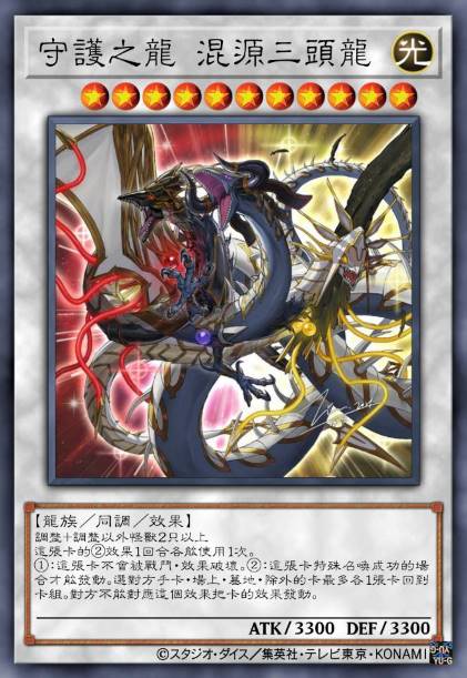 守护之龙 混源三头龙