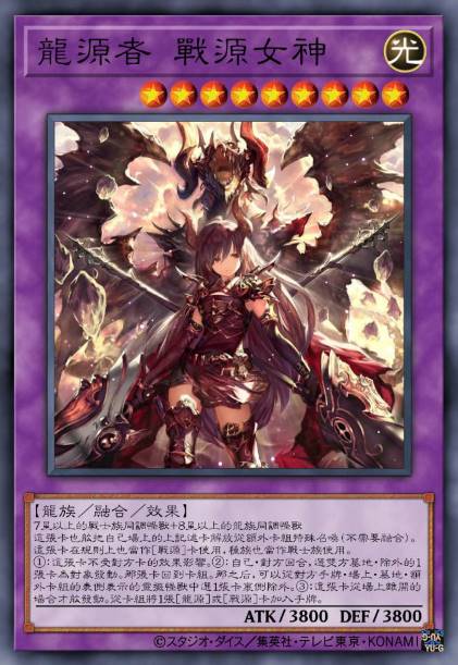 龙源者 战源女神