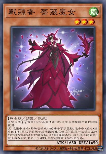 战源者 蔷薇魔女