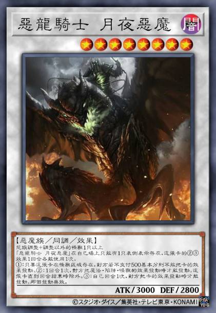恶龙骑士 月夜恶魔