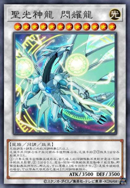 圣光神龙 闪耀龙