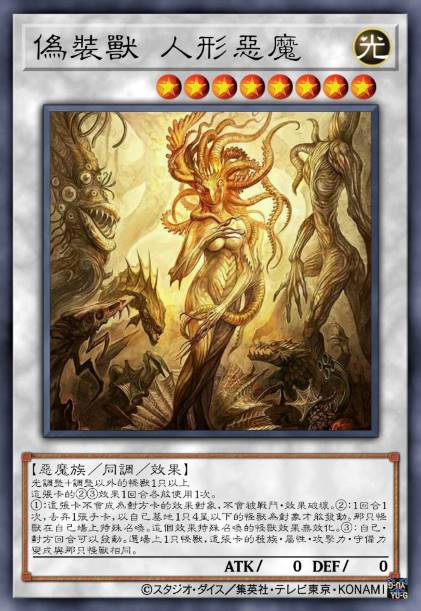 伪装兽 人形恶魔