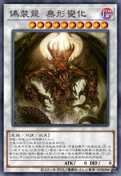 伪装龙 无形变化