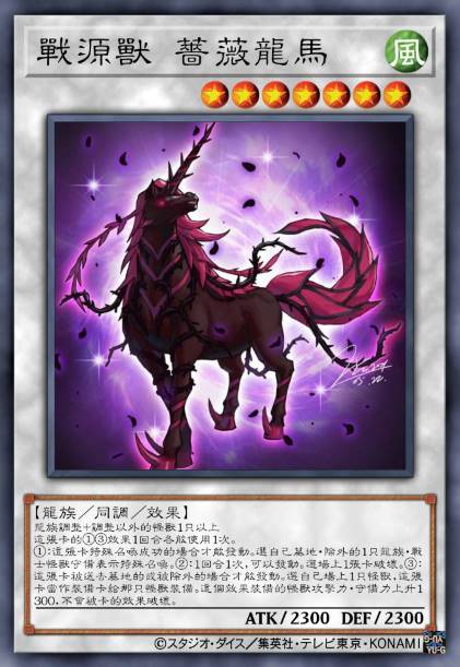 战源兽 蔷薇龙马