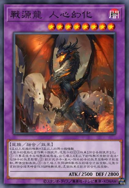 战源龙 人心幻化