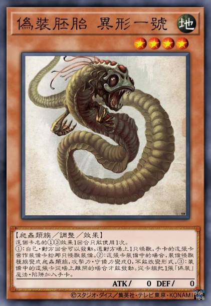 伪装胚胎 异形一号