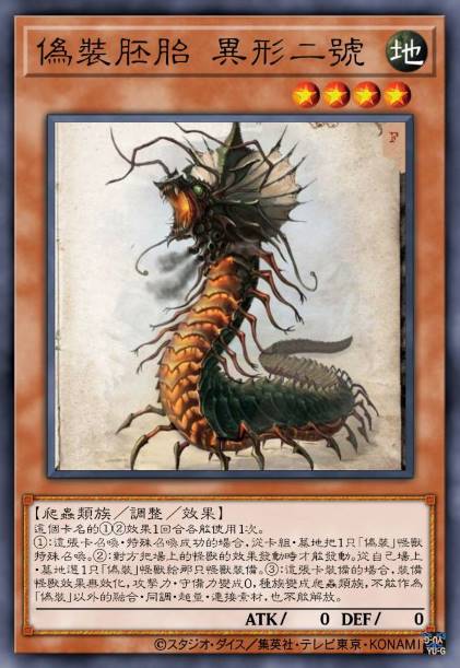 伪装胚胎 异形二号