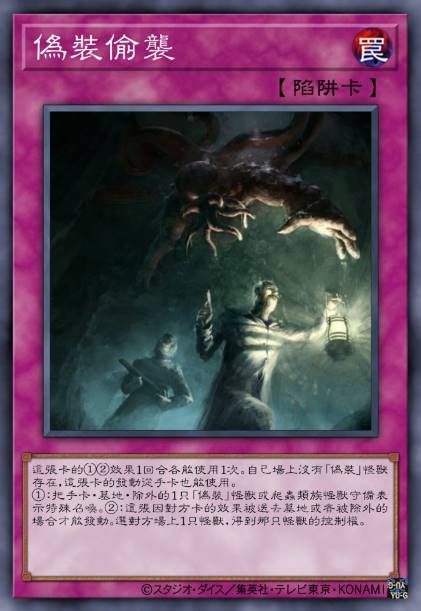 伪装偷袭