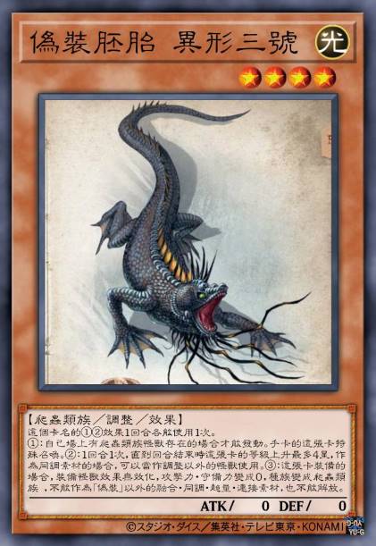 伪装胚胎 异行三号