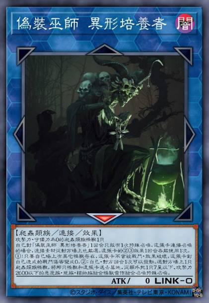 伪装巫师 异形培养者