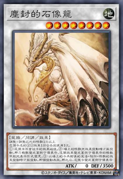塵封的石像龙