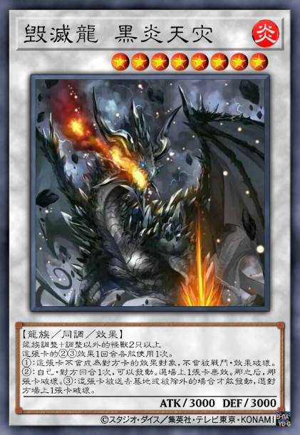 毁灭龙 黑炎天灾