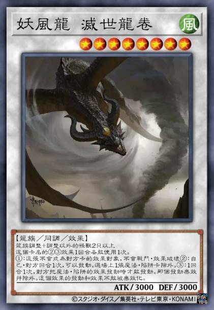 妖风龙 灭世龙卷