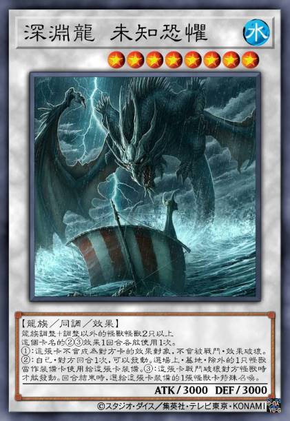 深渊龙 未知恐惧
