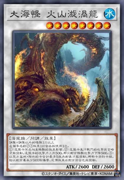 大海怪 火山漩涡龙