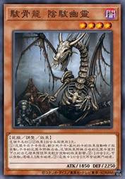 骇骨龙 阴骇幽灵