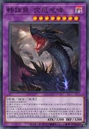 悖论龙 灾厄咆哮