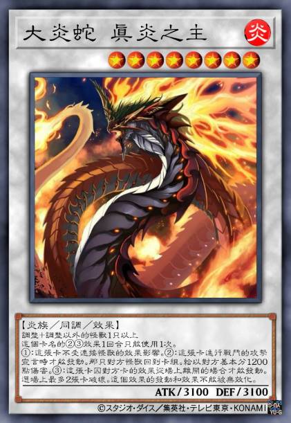 大炎蛇 真炎之主