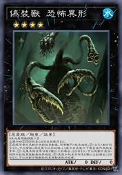 伪装兽 恐怖异形