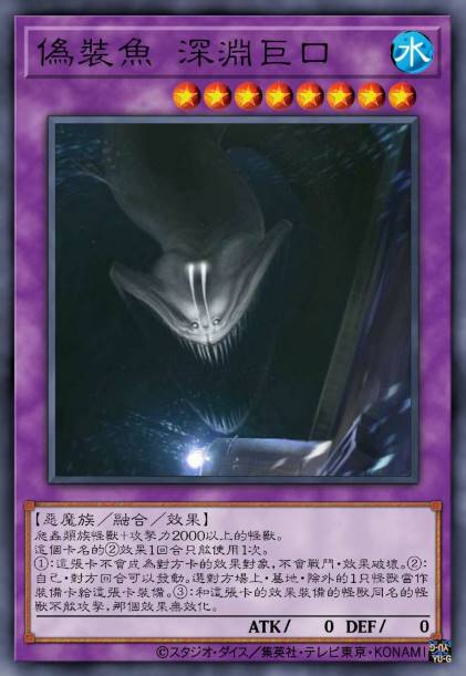伪装鱼 深渊巨口
