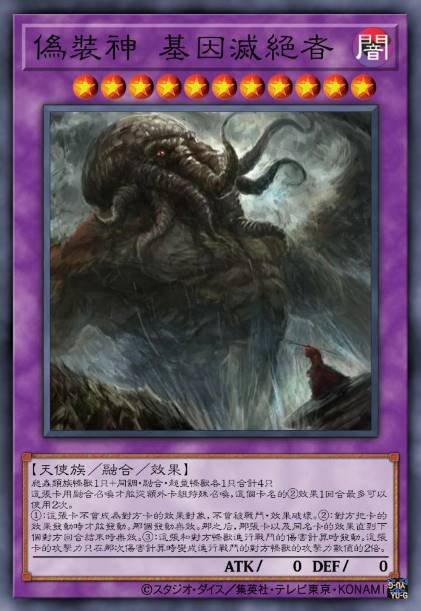 伪装神 基因灭绝者