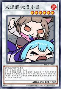 灰流丽·欺负小蓝