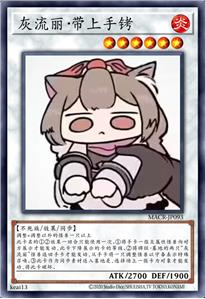 灰流丽·带上手铐