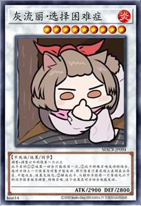 灰流丽·选择困难症