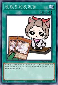 被欺负的灰流丽