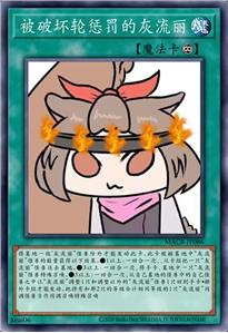 被破坏轮惩罚的灰流丽