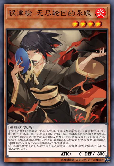 祸津榆 无尽轮回的永眠