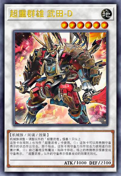 超重群雄 武田-D