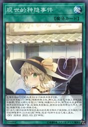 现世的神隐事件